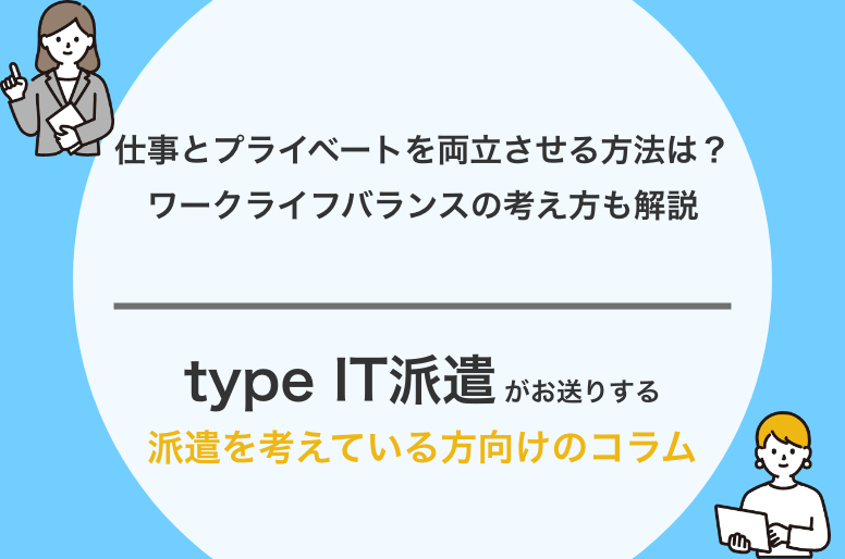 仕事とプライベートを両立させる方法は?ワークライフバランスの考え方も解説
