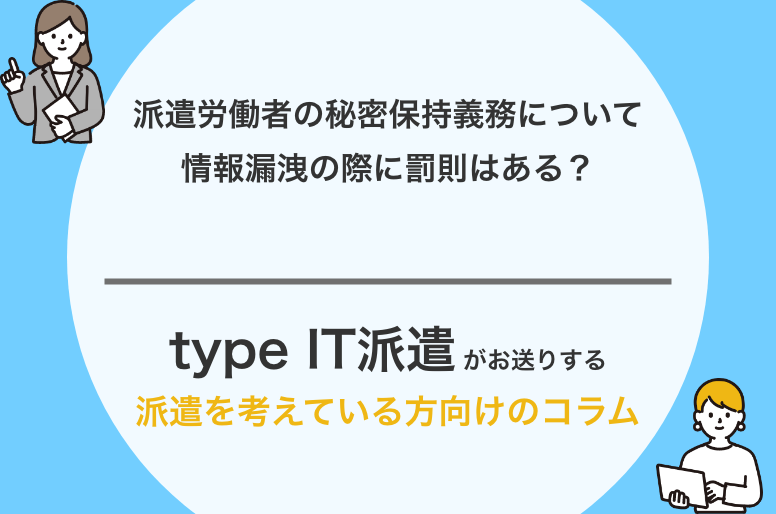 派遣労働者の秘密保持義務について|情報漏洩の際に罰則はある?