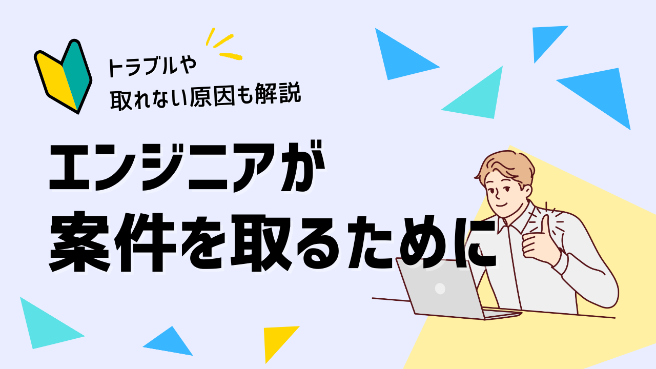 エンジニアが案件を取れない原因とは?案件を確保する方法や陥りやすいトラブルなどを解説!