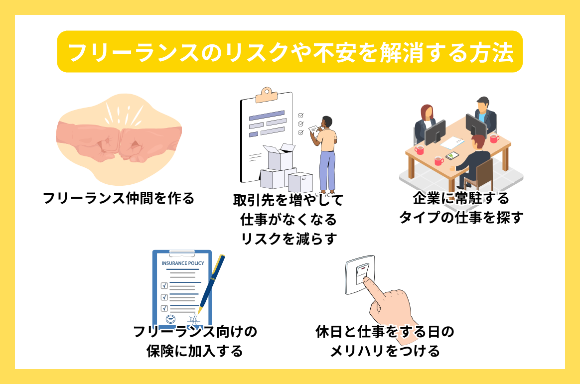 フリーランスのリスクや不安を解消する方法