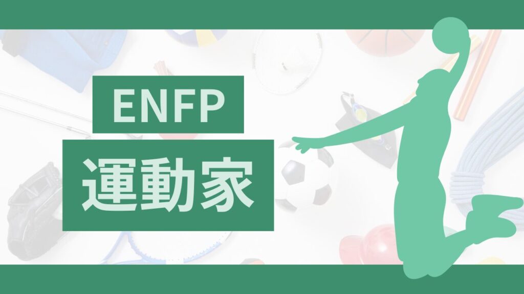MBTIの運動家(ENFP型)タイプの特徴と相性の良い仕事!