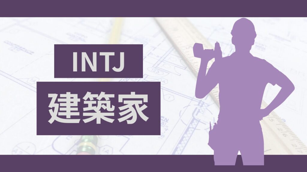 MBTIの建築家(INTJ型)タイプの特徴と適職がわかる転職ガイド!